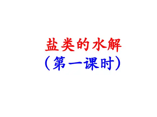 人教版化学《盐类的水解》优秀课件