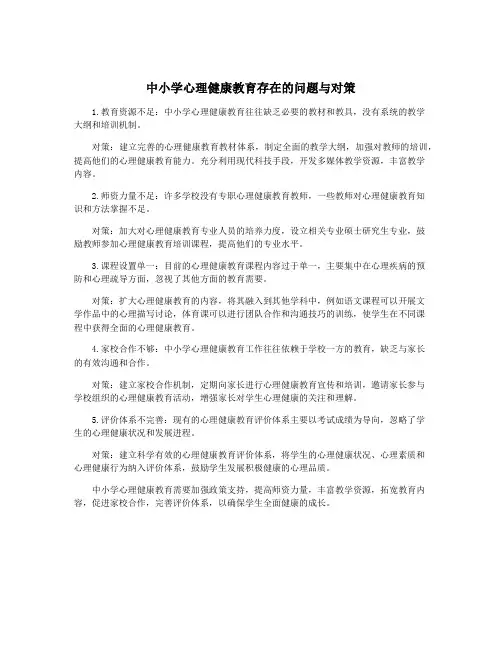 中小学心理健康教育存在的问题与对策