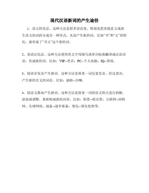 现代汉语新词的产生途径