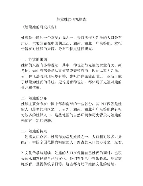 姓熊姓的研究报告