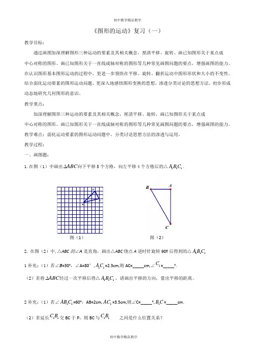沪教版(上海)初中数学七年级第一学期 本章小结 图形的运动 复习 教案