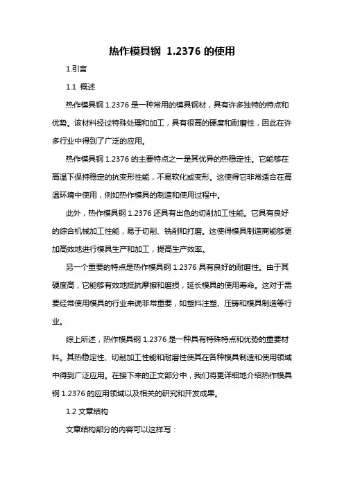 热作模具钢 1.2376的使用