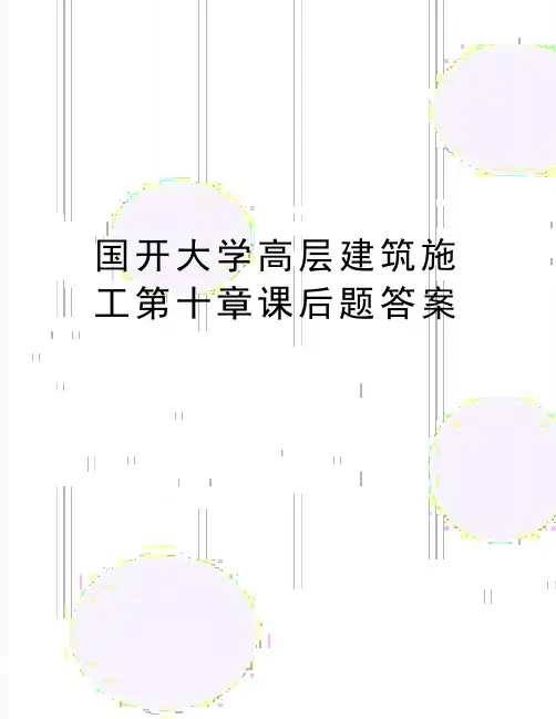 最新国开大学高层建筑施工第十章课后题答案