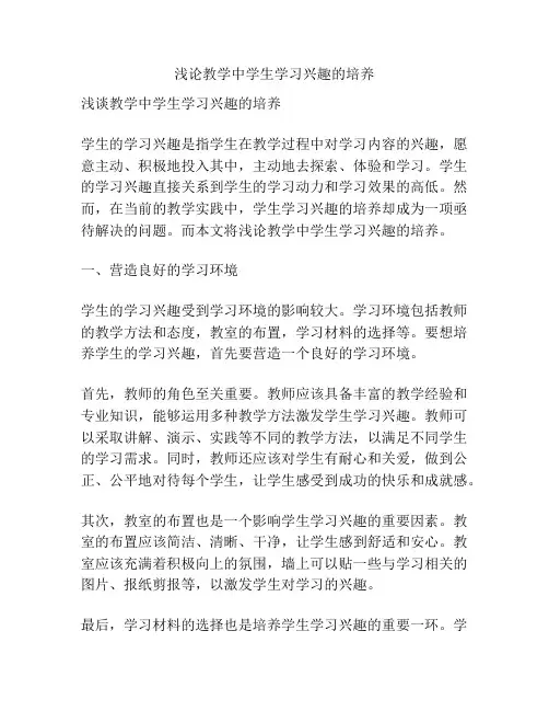 浅论教学中学生学习兴趣的培养