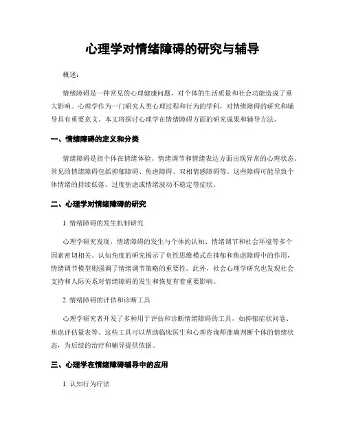 心理学对情绪障碍的研究与辅导