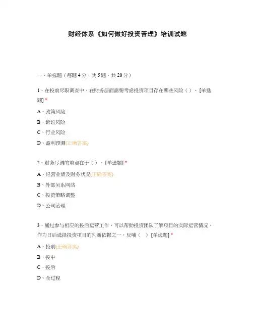 财经体系《如何做好投资管理》培训试题
