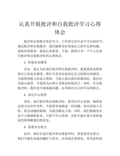 认真开展批评和自我批评学习心得体会