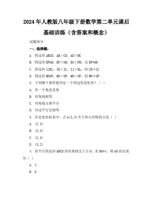 2024年人教版八年级下册数学第二单元课后基础训练(含答案和概念)