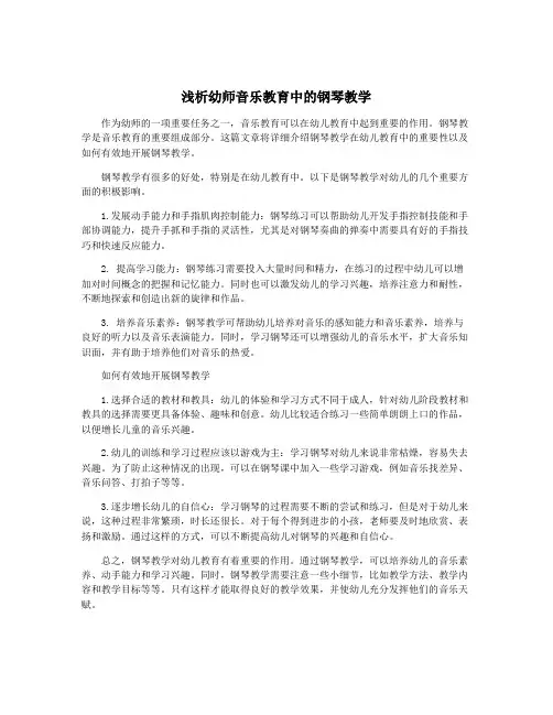 浅析幼师音乐教育中的钢琴教学