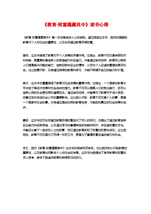 《教育-财富蕴藏其中》读书心得