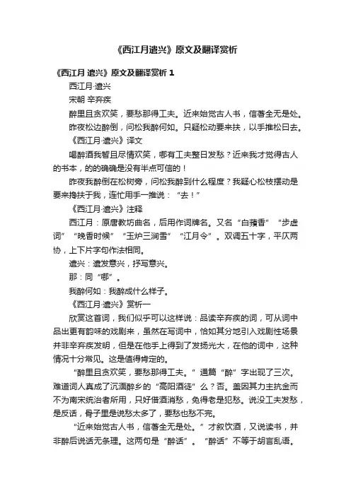《西江月遣兴》原文及翻译赏析