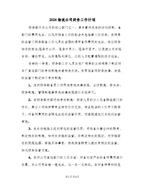 2024物流公司财务工作计划（3篇）