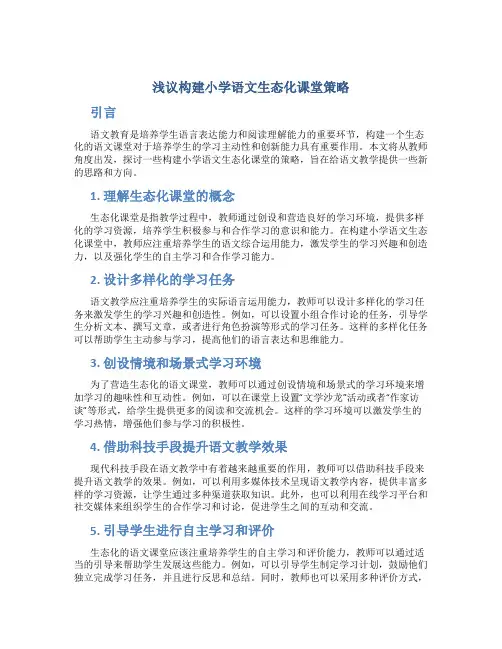 浅议构建小学语文生态化课堂策略