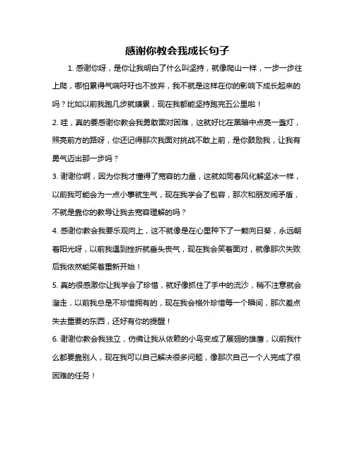 感谢你教会我成长句子