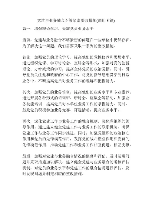 党建与业务融合不够紧密整改措施(通用3篇)