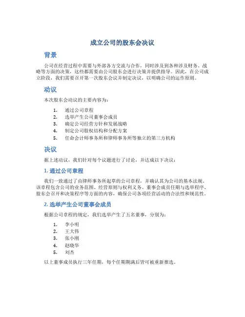 成立公司的股东会决议