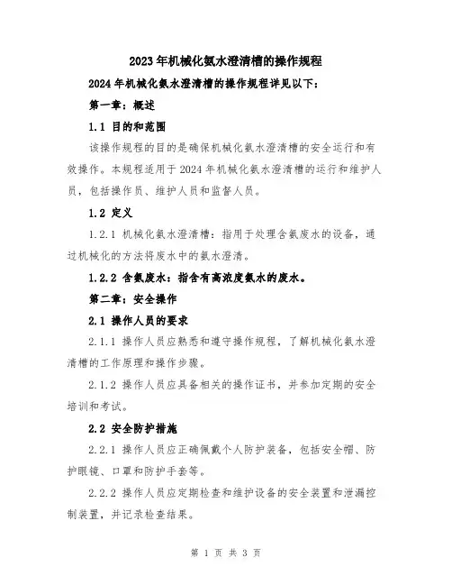 2023年机械化氨水澄清槽的操作规程