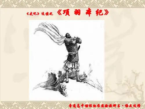 苏教版《项羽本纪》(原文 翻译 内容分析 作文素材)资料