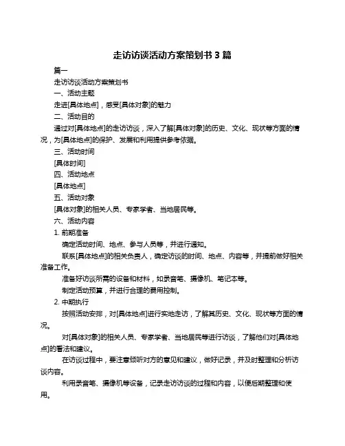 走访访谈活动方案策划书3篇