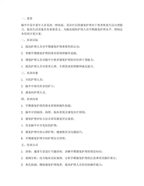 早期康复护理培训计划方案