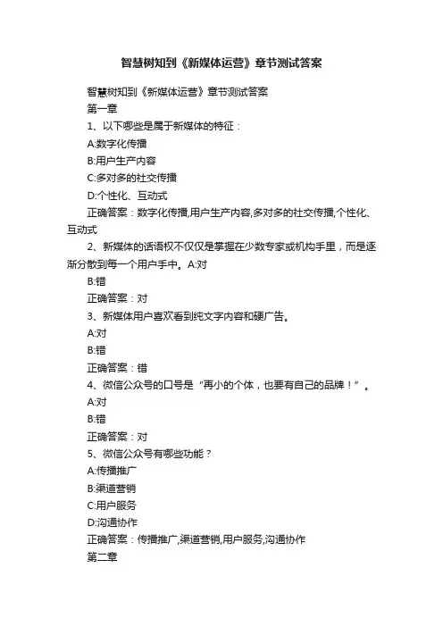 智慧树知到《新媒体运营》章节测试答案