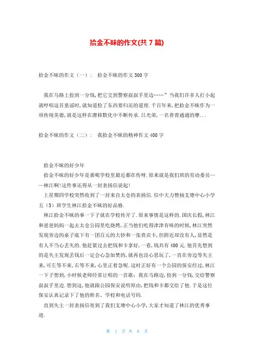 拾金不昧的作文(共7篇)