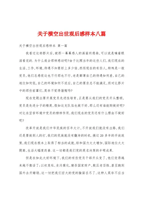 关于横空出世观后感样本八篇