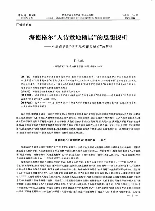 海德格尔“人诗意地栖居”的思想探析——对成都建设“世界现代田园城市”的解读