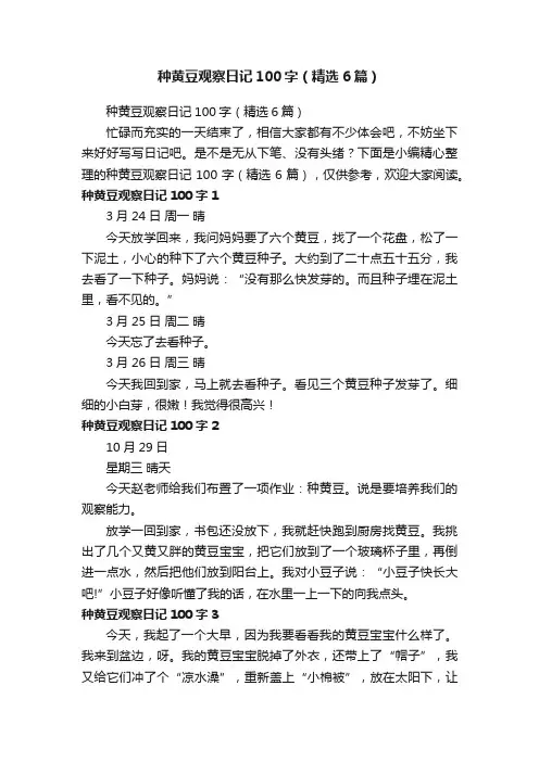 种黄豆观察日记100字（精选6篇）