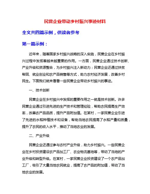 民营企业带动乡村振兴事迹材料