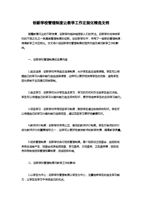 创新学校管理制度让教学工作正规化精选文档