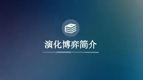 演化博弈