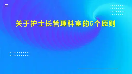 关于护士长管理科室的5个原则