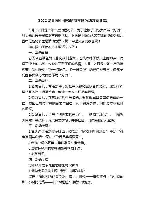 2022幼儿园中班植树节主题活动方案5篇