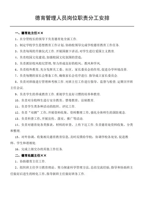中学德育处管理人员岗位职责分工安排