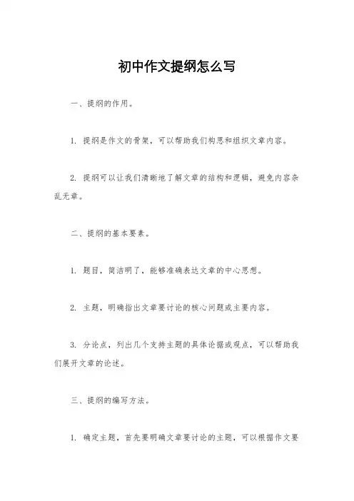 初中作文提纲怎么写