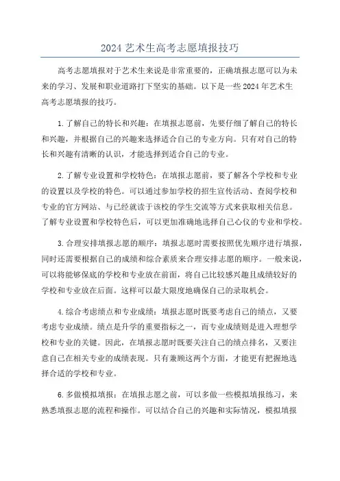2024艺术生高考志愿填报技巧