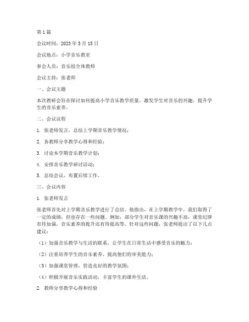 小学音乐组教研会记录(3篇)