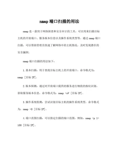 nmap端口扫描的用法