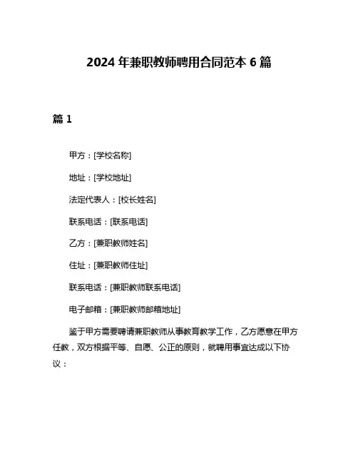 2024年兼职教师聘用合同范本6篇