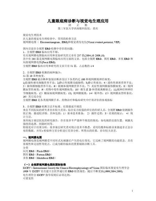 儿童眼底病诊断与视觉电生理应用