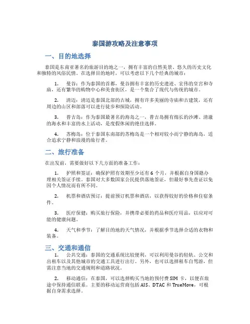 泰国游攻略及注意事项