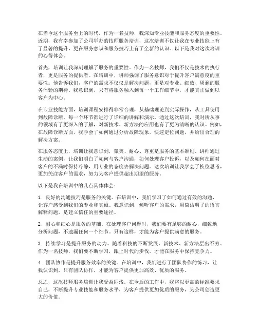 技师服务培训心得体会范文