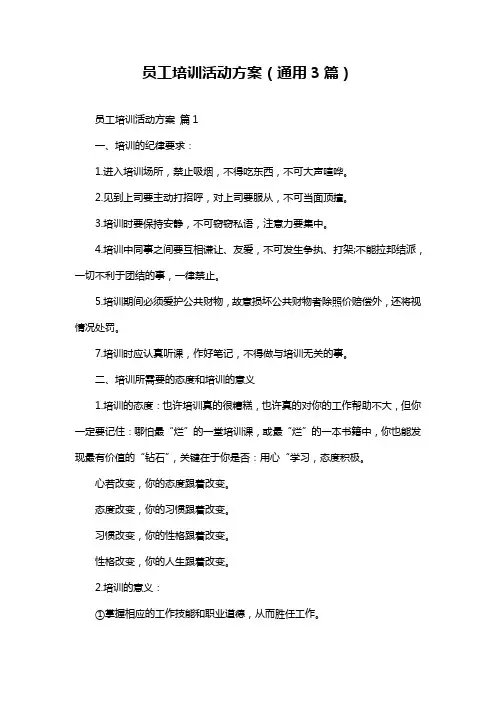 员工培训活动方案(通用3篇)