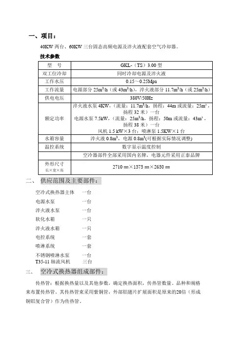 保定双空冷器(260KW)