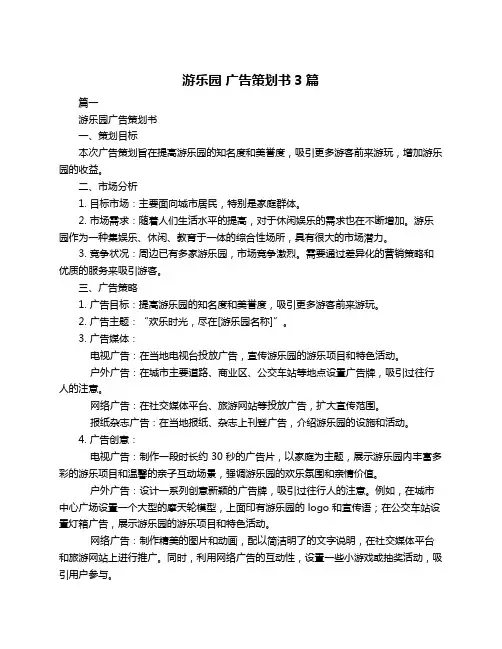 游乐园 广告策划书3篇