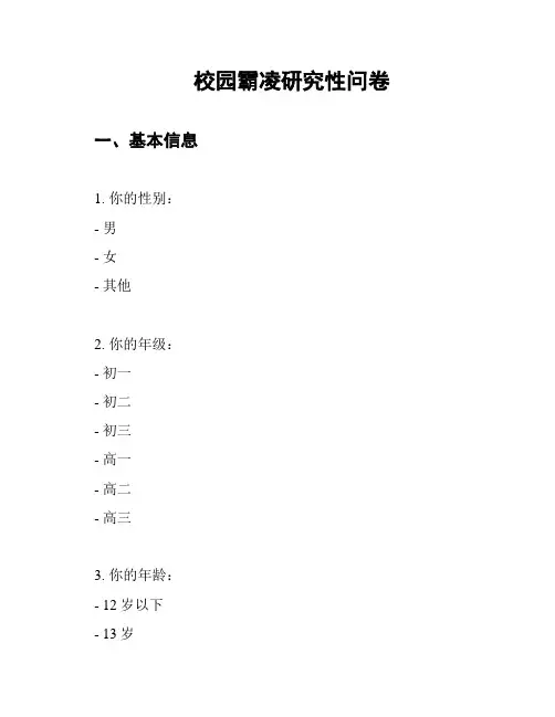 校园霸凌研究性问卷