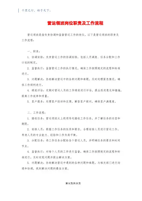营运领班岗位职责及工作流程