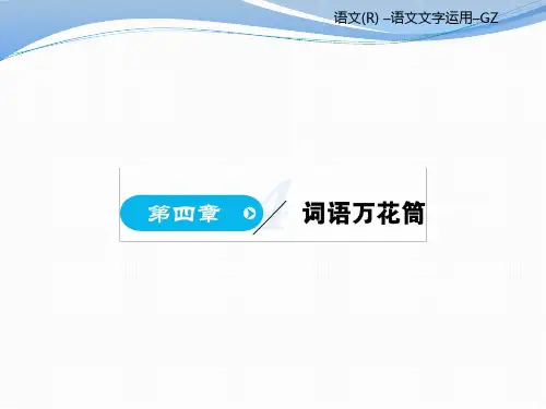 人教版高中语文选修《语言文字应用》课件：第四章 词语万花筒 (共321张PPT)