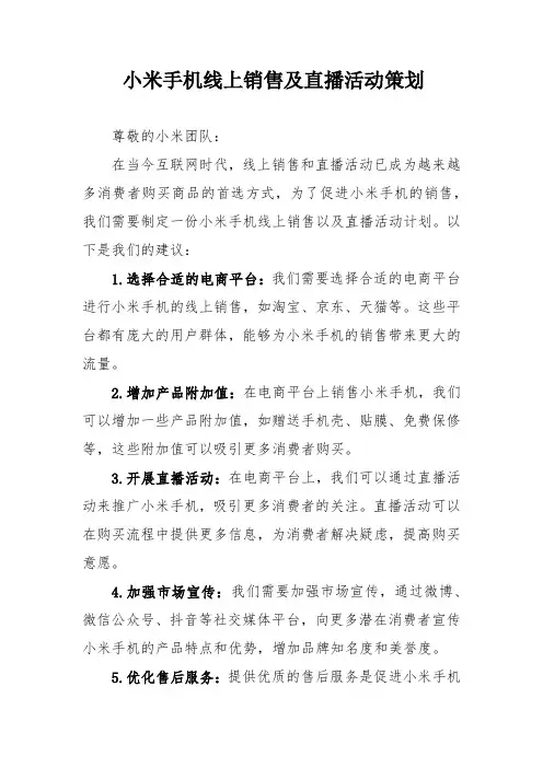 小米手机线上销售及直播活动策划
